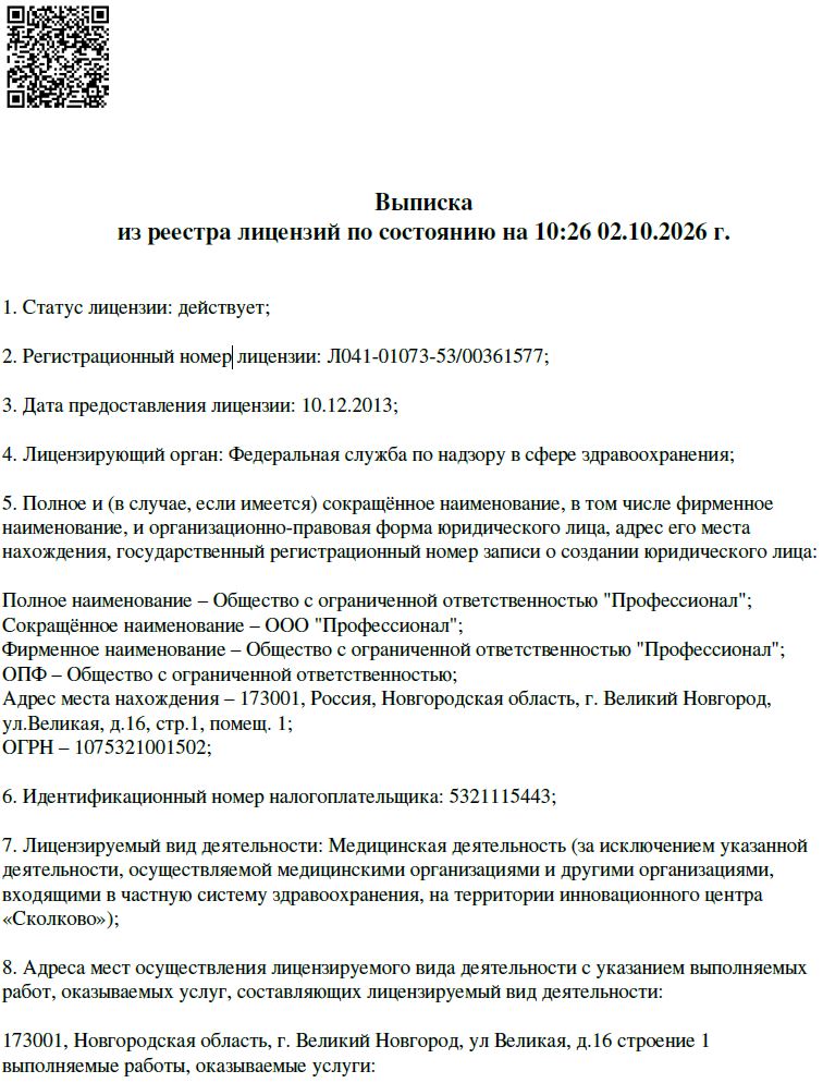 Лицензия на осуществление медицинской деятельности №ЛО-53-01-000667.